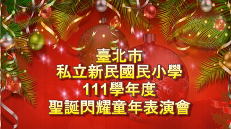 111th school year Christmas shining childhood perf